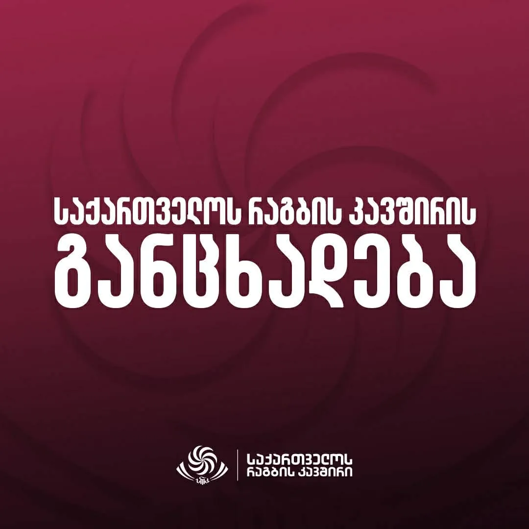 Заявление Союза регби Грузии о допинговом скандале