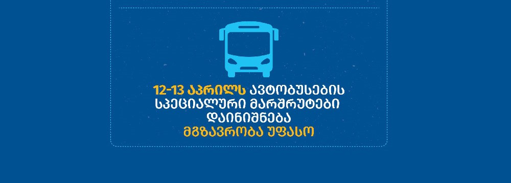 эрия Тбилиси 12–13 апреля вводит временные бесплатные автобусные маршруты
