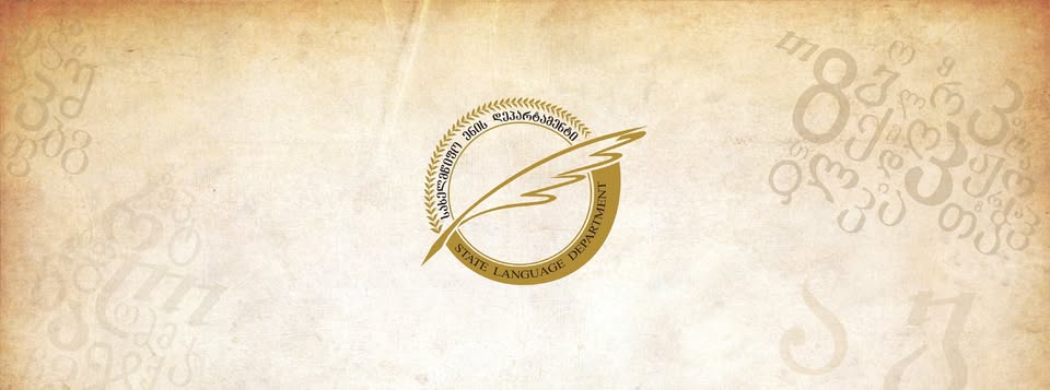 В Грузии будет запущен онлайн-портал для изучения государственного языка